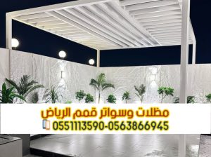 برجولات جلسات مظلات جلسات خارجية في الرياض 0563866