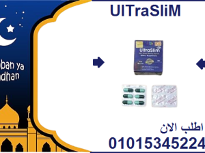 حبوب الترا سليم Ultra Slim – حل فعال للتخسيس