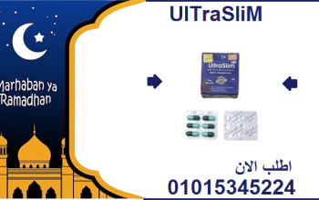 حبوب الترا سليم Ultra Slim – حل فعال للتخسيس