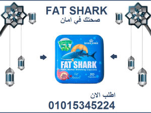 كبسولات فات شارك للتخسيس وحرق الدهون: