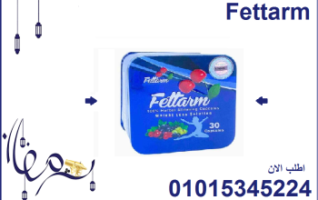 فيتارم بلو الألماني لإنقاص الوزن Fettarm Blue