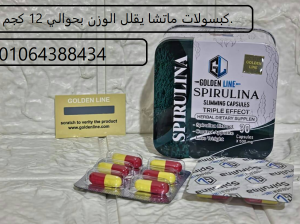 كبسولات ماتشا يقلل الوزن بحوالي 12 كجم.