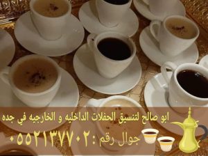 مباشرات قهوه جده قهوجي وصبابين قهوه 0552137702 إذا
