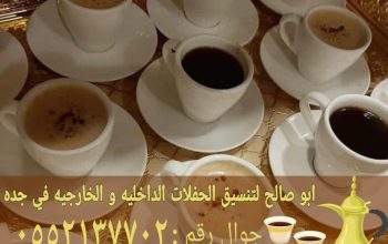 مباشرات قهوه جده قهوجي وصبابين قهوه 0552137702 إذا