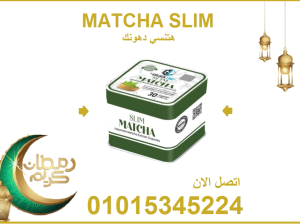 كبسولات الماتشا – التخسيس وسد الشهية بفعالية