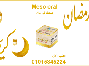 كبسولات ميزواورال لتفتيت الدهون وتخسيس الجسم
