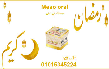 كبسولات ميزواورال لتفتيت الدهون وتخسيس الجسم
