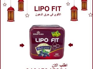 كبسولات ليبو فيت للتخسيس وحرق الدهون 01015345224