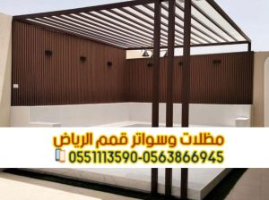 مظلات برجولات للمساحات الخارجية و الجلسات في الريا