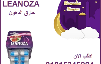 لينوزا أقوى كبسولات لإنقاص الوزن01015345224