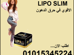 كبسولات ليبو سليم للتخسيس 01015345224