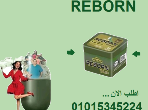 كبسولات ريبورن للتخسيس وسد الشهية 01015345224