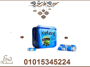 كبسولات سيليري للتخسيس وحرق الدهون01015345224