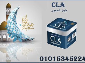 كبسولات سي ال اي للتخسيس وحرق الدهون0101534524