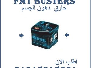 كبسولات فات باسترز للتخسيس وحرق الدهون01015345224