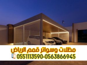 أفضل خدمات تركيب مظلات سيارات في الرياض 0563866945