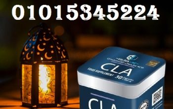 كبسولات سي ال اي للتخسيس وحرق الدهون01015345224