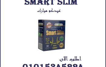 كبسولات سمارت سليم للتخسيس وحرق الدهون