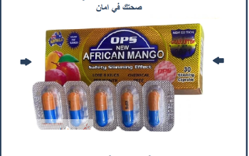 حبوب المانجو الأفريقي – طريقك لقوام مثالي