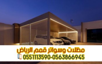 مظلات سيارات بالرياض مظلات مواقف للسيارات 05638669