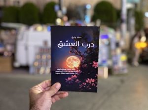 رواية درب العشق