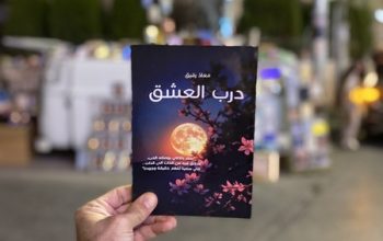 رواية درب العشق