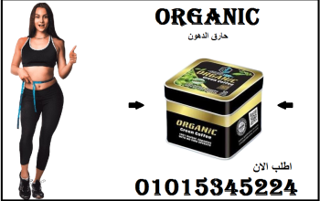 كبسولات أورجانيك – التخسيس وحرق الدهون 01015345224