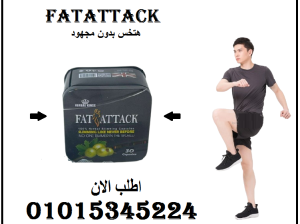 كبسولات فات اتاك للتخسيس وحرق الدهون