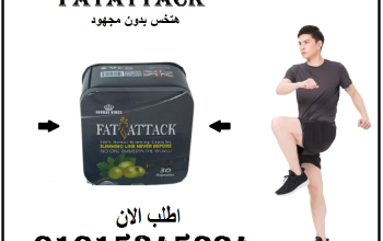 كبسولات فات اتاك للتخسيس وحرق الدهون
