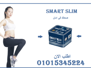 كبسولات سمارت سليم للتخسيس وحرق الدهون – 30 كبسولة