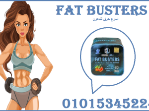 كبسولات فات باسترز للتخسيس وحرق الدهون 01015345224