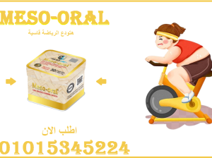 كبسولات ميزواورال لتفتيت الدهون 01015345224