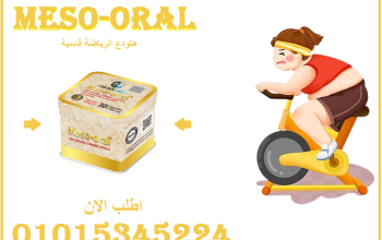 كبسولات ميزواورال لتفتيت الدهون 01015345224