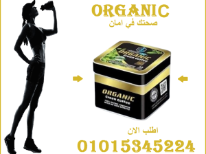 كبسولات أورجانيك -للتخسيس 01015345224