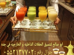 مباشرين ضيافة في جدة قهوجي ومباشرات بجدة للمناسبات