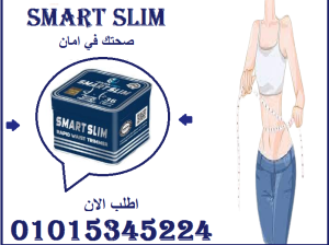 كبسولات سمارت سليم للتخسيس وحرق الدهون 01015345224