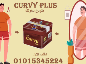 كبسولات كيرفي (Curvy) – لتخسيس الجسم01015345224
