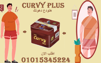كبسولات كيرفي (Curvy) – لتخسيس الجسم01015345224