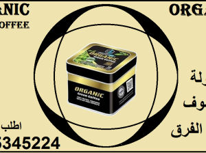 كبسولات أورجانيك – التخسيس وحرق الدهون 01015345224
