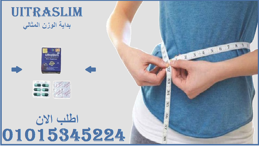 حبوب الترا سليم Ultra Slim – 01015345224