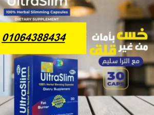 حبوب الترا سليم Ultra Slim – حل فعال للتخسيس