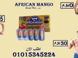 “نحّف جسمك بطبيعة المانجو الإفريقي!”01015345224