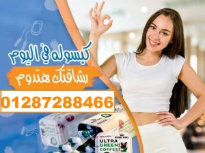 الترا جرين كوفي بلاس كبسولات لحرق الدهون