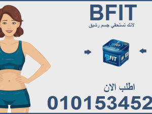 01015345224ليبو فيت لأنك تستحق أن تكون في أفضل