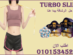ليه تستنى جرب Turbo Slim وابدأ التغيير!01015345224
