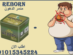 تخسيس بدون حرمان، مع Reborn01015345224