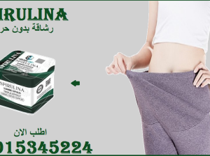 🌿 سبيرولينا… الطاقة من قلب الطبيعة! 🌿01015345224