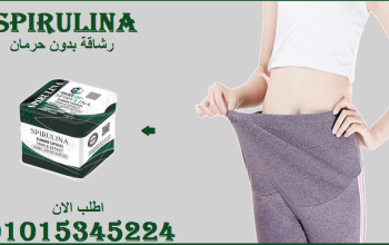 🌿 سبيرولينا… الطاقة من قلب الطبيعة! 🌿01015345224