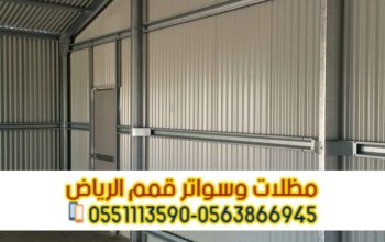 تركيب وبناء هناجر ومستودعات في الرياض 0563866945