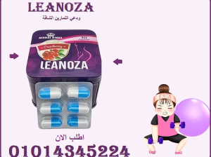 التغيير يبدأ بكبسولة LEANOZA!01015345224